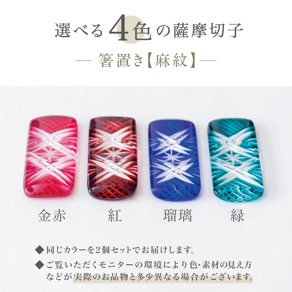 【薩摩切子】 箸置き（麻紋）ペアセット 色 金赤 紅 瑠璃 緑 鹿児島県 復元 復刻 伝統的工芸品 はしおき ガラス工芸 ガラス細工 食器 ギフト 職人