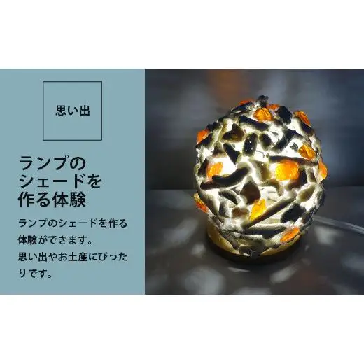 珊瑚のランプ体験 SC-2