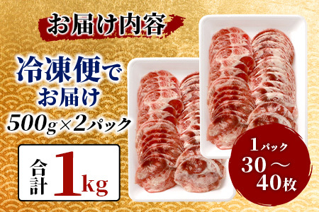 やわらか 牛タン 1kg  (500g × 2)  牛タン 薄切り牛たん 牛タンスライス スライス タン 3mm 牛タン1キロ 牛肉 焼肉 おかず 大容量牛タン 人気 やわらか加工肉  B-689