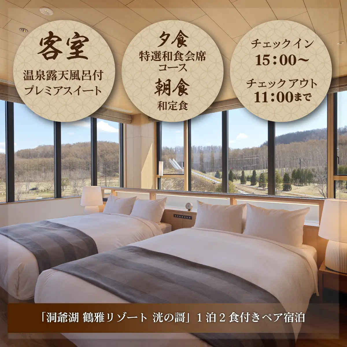 「洞爺湖 鶴雅リゾート 洸の謌」1泊2食付きペア宿泊券　温泉露天風呂付プレミアスイート SBTAC002
