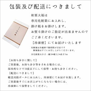和栗大福　6個入