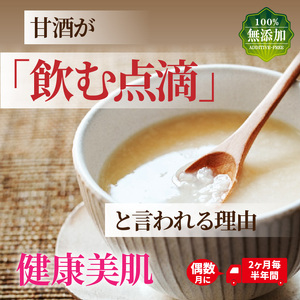 偶数月にお届け!くにさき六郷無添加甘酒 半年間定期便 / 計3回発送 /無添加 甘酒 あまざけ アマザケ 定期便 甘酒 甘酒 甘酒_2222R