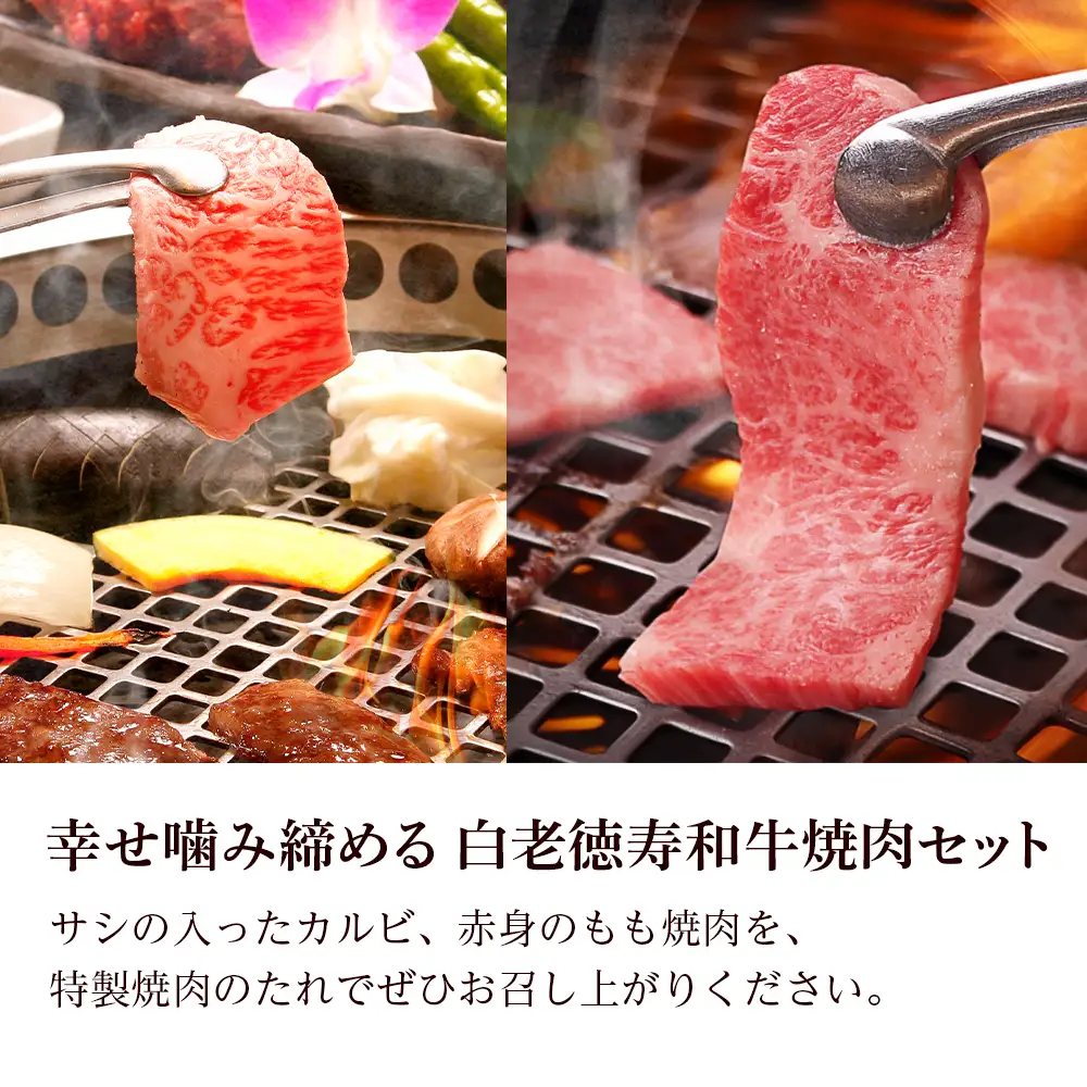 白老牛 焼肉 霜降り カルビ＆モモ セット 合計800ｇ（各400ｇ）特製焼肉のたれ付き ＜徳寿＞ BJ064