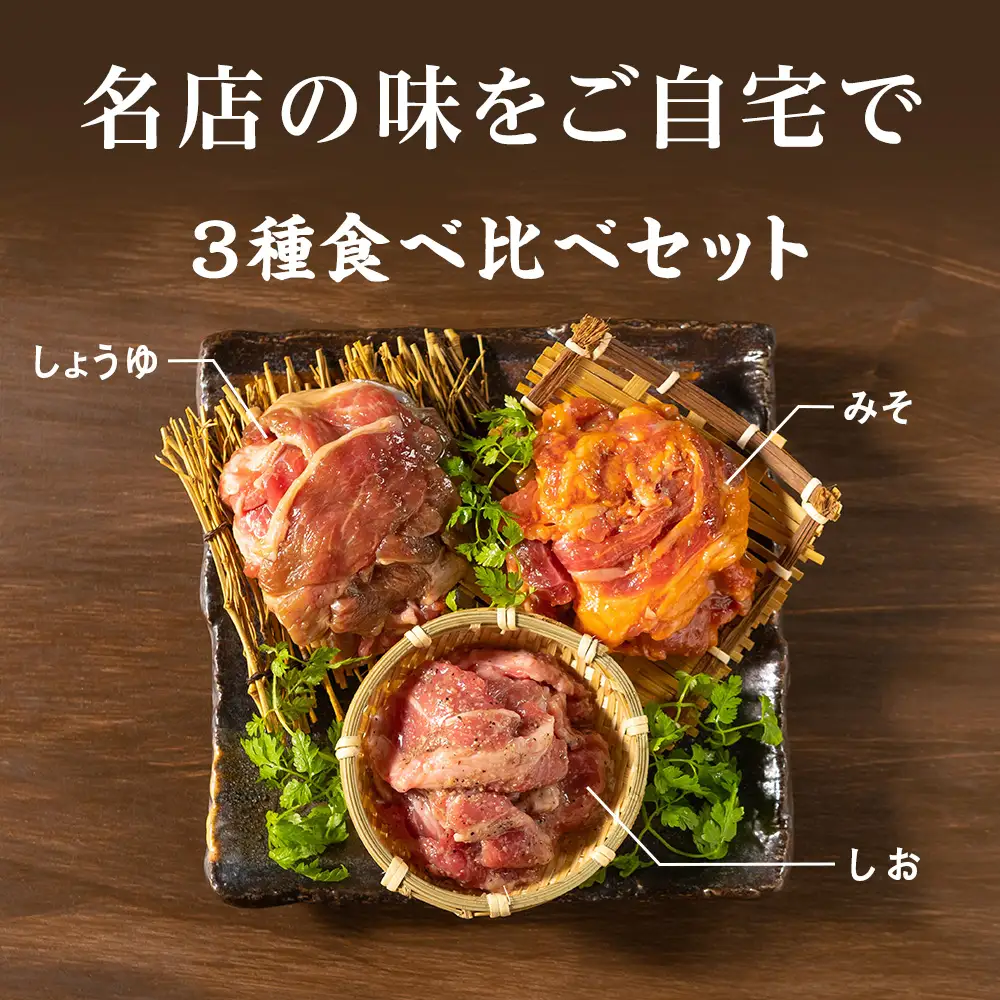 味漬ラム (みそ・しお・しょうゆ味）計300g×6パック ＜肉の山本＞