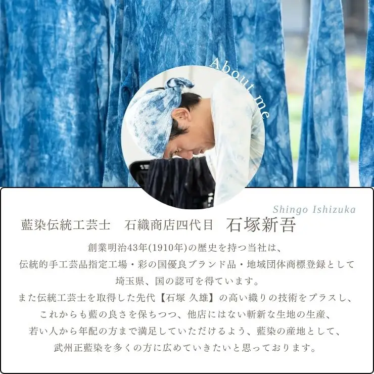 武州正藍染　シルクストール　シルク