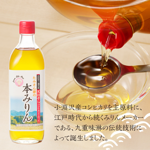 たみさん家の本みりん　(500ml×3本セット)  [h248]
