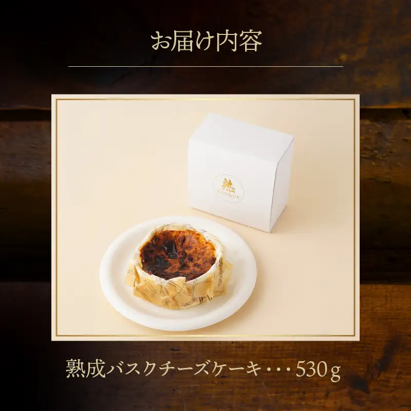 熟成バスクチーズケーキ ケーキ スイーツ 北海道_H0041-100