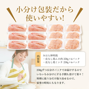 【テレビで話題！】「みはら神明鶏」皮無しムネ肉＆皮無しミンチ合計3kg(250g×各6パック)低脂質 高タンパク 低カロリー アスリート トレーニング ダイエット 筋トレ 鶏肉 鶏 とりむねにく 鶏むね肉 むね肉 皮なし ミンチ 小分け 広島県産 神明鶏 012019