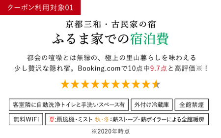 京都三和・古民家の宿 ふるま家 宿泊クーポン券 (10000円分) ふるさと納税 福知山市 古民家の宿 三和の美しい里山 農家民宿 北欧デザイン家具のラウンジチェア ふんわり温かな高品質羽毛布団 リラックスできる縁側 極上の里山暮らし 【fc-CY001】【ふるま家】