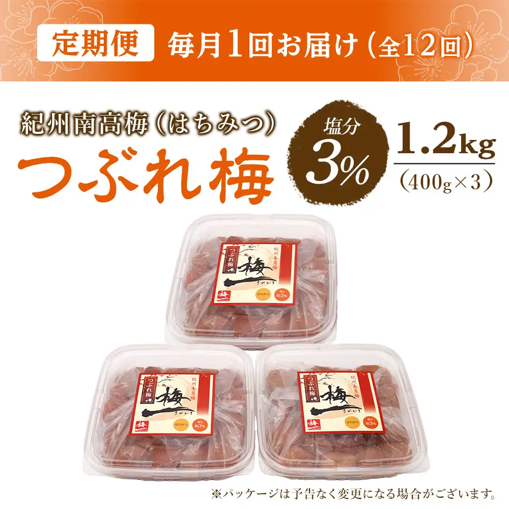 梅干し つぶれ はちみつ梅干し 塩分3%(1.2kg) 【毎月定期便12回】