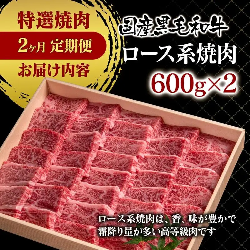 【2ケ月定期便】 黒毛和牛 特選焼肉2種食べ比べ ロース・赤身　国産牛肉 宮崎有田牧場＜14-4a＞