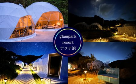 【glampark resort アクナ浜】１泊素泊まりプラン（１室６名様）　沖縄　リゾート　バケーション　宿泊　ホテル　旅行　ビーチ　海　南国　グランピング