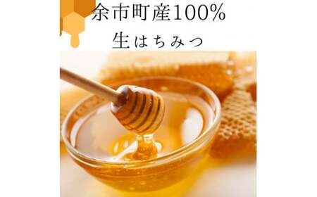 北海道余市町産　無添加はちみつ　アカシア(滝下養蜂園)　180g［ふるさとクリエイト］_Y067-0048
