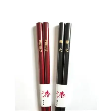 漆塗箸　純金名入れ夫婦箸　黒・溜塗セット【1422378】