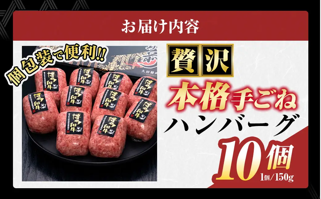博多和牛100％ 贅沢本格手ごねハンバーグ 150g×10個 合計1.5kg  博多和牛 牛 肉 ハンバーグ 福岡県 苅田町