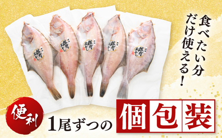  干物 セット 赤がれい 一塩干し 大サイズ （1尾 × 5パック入り）1尾約170g【福井県産 赤カレイ 小分け 個包装 詰め合わせ 保存料・着色料 無添加】 [e04-a092]