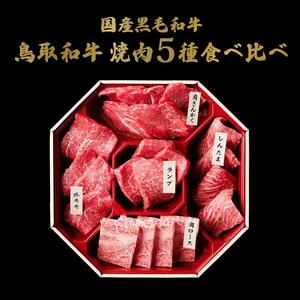 650.【 和牛 セレブ】鳥取 和牛 5種焼肉食べ比べ420g※着日指定不可