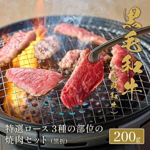 652.【 和牛 セレブ】鳥取 和牛  特選ロース 3種の部位の焼肉セット 200g※着日指定不可