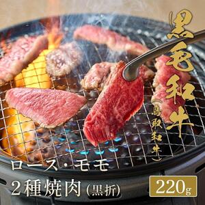 653.【 和牛 セレブ】鳥取 和牛 ロース ・ モモ2種焼肉 220g※着日指定不可
