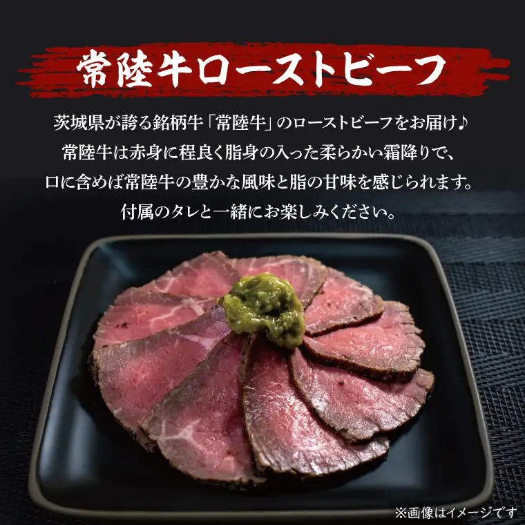 黒毛和牛 常陸牛 ローストビーフ 合計 約400g ( 茨城県共通返礼品・茨城県産 ) ブランド牛 茨城 国産 霜降り 牛肉 冷凍_CV004