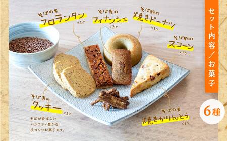「からだがよろこぶお菓子」≪そばスイーツAssort≫ ドーナッツ スコーン クッキー かりんとう フロランタン フィナンシェ 【株式会社和ごころ】