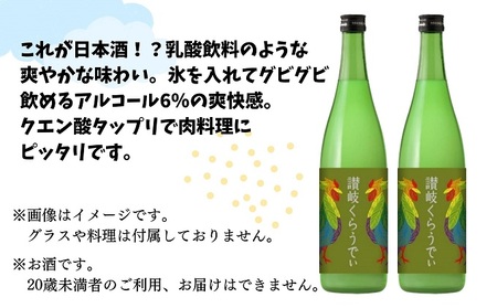 川鶴　讃岐くらうでぃ （箱入り）720ml　2本セット 日本酒 お酒 低アルコール 麹の旨味 フルーティー 吟醸香 甘酸っぱい 肉料理と合う グビグビ飲める アルコール6％ 