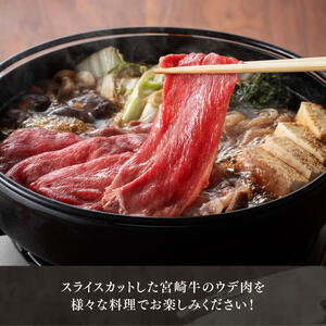 【令和8年6月発送】宮崎牛ウデ焼しゃぶ 500g【 肉 牛肉 国産 宮崎県産 黒毛和牛 すき焼き スキヤキ しゃぶしゃぶ 和牛 4等級  A4ランク うで スライス 】