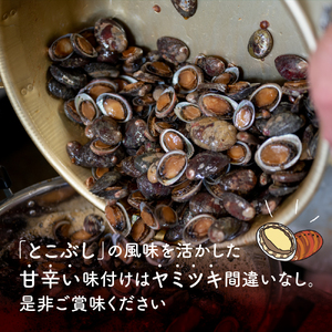 【0151-4】自家製とこぶし（ナガレコ）煮付（和歌山県御坊産）