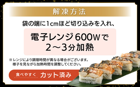 魚屋が作る 浜焼き鯖寿司（生姜）1本＆うなぎ寿司1本 2本 セット！【さば サバ 鯖 鰻 ウナギ 寿司 すし 焼き 魚 冷凍 レンジ グルメ 福井 土産】 [e04-a094]