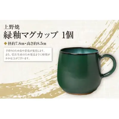 Y28-28  上野焼緑釉マグカップ