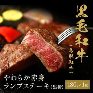 647.【 和牛 セレブ】鳥取 和牛  やわらか赤身 ランプステーキ 180g※着日指定不可