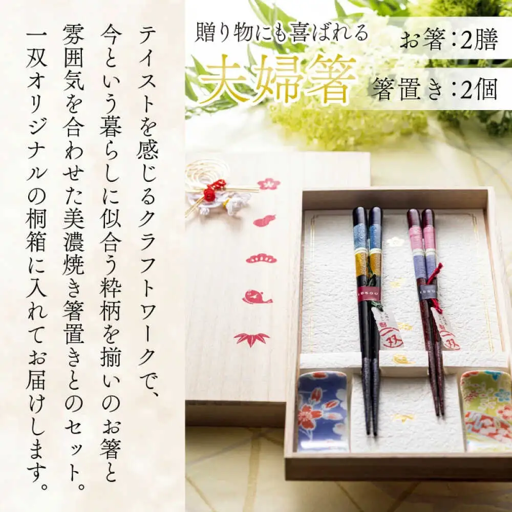 issou 百福桐箱箸置付夫婦箸 有馬 [A-083015] [BFCF007]