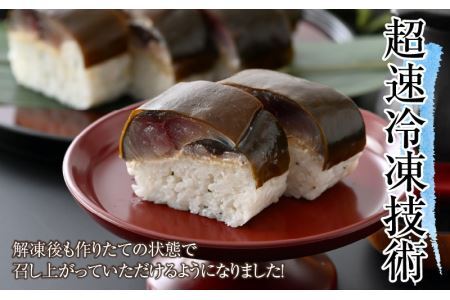 老舗日本料理店が作る「越前福井名物 浅〆鯖寿司」1本 [A-085005]