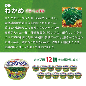 ミニ わかめラーメン ごま・しょうゆ 38g×12個入[ エースコック ラーメン インスタント カップ麺 即席めん 時短 防災 備蓄 保存食 非常食 箱 ケース ] 麺類 カップラーメン お昼ご飯 夜食 小腹 手軽 便利 醤油スープ 