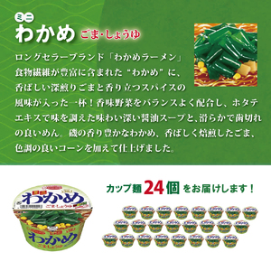 ミニ わかめラーメン ごま・しょうゆ 38g×24個入[ エースコック ラーメン インスタント カップ麺 即席めん 時短 防災 備蓄 保存食 非常食 箱 ケース ] 麺類 カップラーメン お昼ご飯 夜食 小腹 手軽 便利 醤油スープ 