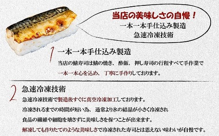 鯖みりん寿し【六蔵】棒寿司×3本セット[H4543]