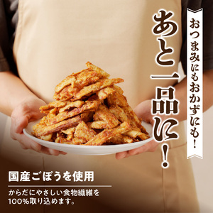 【からあげ】ごぼうのから揚げ　ごんぼからあげ[003D09]からあげ お手軽 野菜からあげ 惣菜からあげ おつまみからあげ 簡単 調理からあげ デリカ食品 お取り寄せ グルメ 送料無料