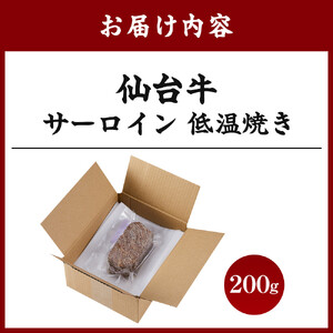 仙台牛 サーロイン低温焼き 200g　牛肉 和牛 冷凍 仙台牛