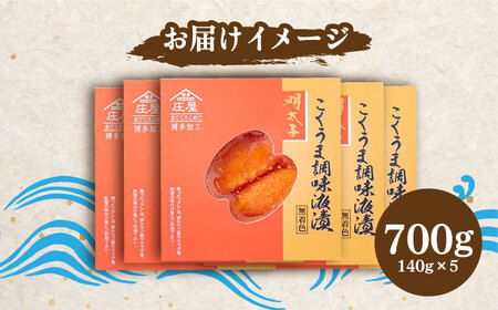 庄屋 こくうま 博多 辛子明太子 140g×5箱 セット ‐福岡県の魚市場仲買が選ぶ量産できない味わい‐ 明太子 めんたい 明太 [ABCJ005] 