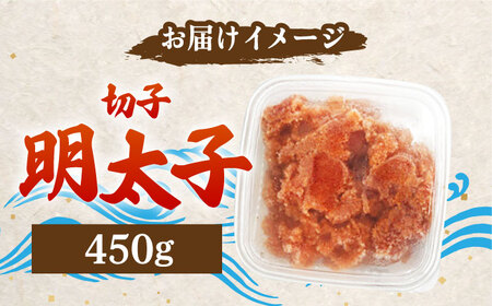 【訳あり】博多 辛子明太子 切子 450g ‐味わい豊かに粒仕立て‐ 明太子 めんたい 明太 [ABCJ006] 