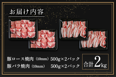 宮崎県産豚ロース＆豚バラ厚切り焼肉 合計2kg 肉 豚肉 国産 ご飯 おかず 炒め物 豚丼 BBQ お弁当【B633-2510-90】