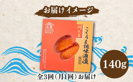 【全3回定期便】こくうま 博多 辛子明太子 140g つゆだく液漬け 明太子 めんたい 明太 [ABCJ045] 