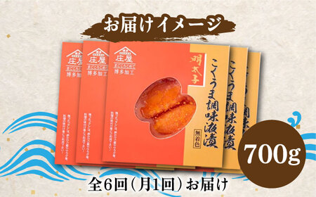 【全6回定期便】庄屋 こくうま 博多 辛子明太子 140g×5箱 セット ‐福岡県の魚市場仲買が選ぶ量産できない味わい‐ 明太子 めんたい 明太 [ABCJ049] 