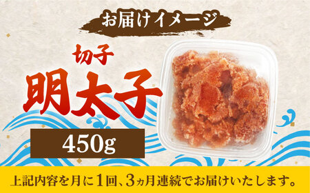 【全3回定期便】【訳あり】博多 辛子明太子 切子 450g ‐味わい豊かに粒仕立て‐ 明太子 めんたい 明太 [ABCJ051] 