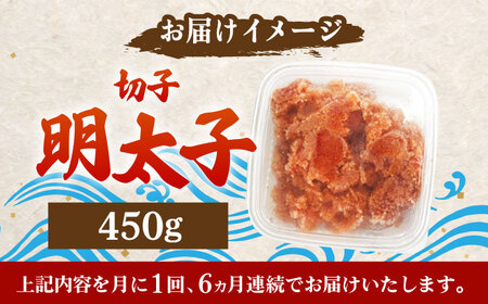 【全6回定期便】【訳あり】博多 辛子明太子 切子 450g 明太子 めんたい 明太 [ABCJ052] 