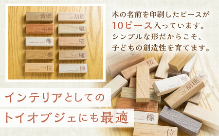飛騨の広葉樹 積み木 おもちゃ 知育 積み木[Q2059]