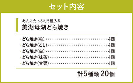 美湖母湖どら焼き 20ヶ入り詰合せ 美湖母湖 滋賀県 東近江市 A-C05 あんこ 粒あん こしあん 白あん 抹茶 甘栗 和菓子 スイーツ ギフト 贈り物 手土産