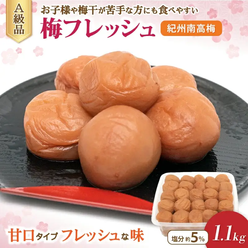 紀州南高梅セット 村っ子梅（塩分約8％）1.1ｋｇ・梅フレッシュ（塩分約5％）1.1ｋｇ計2.2kg / 田辺市 紀州南高梅 南高梅 梅干し 梅干 梅 うめ 肉厚 お米 おにぎり 焼酎 梅酒 健康 はちみつ入り 減塩【fuz002-1】