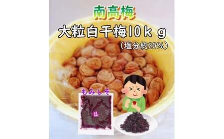 紀州南高梅　ほんまもんの梅干し（塩分20％） 秀品　L,2L,3Lサイズいずれか　10kg樽  2樽+もみしそ（750g） / 田辺市 紀州南高梅 南高梅 梅干 梅 しそ 秀品 樽入り 和歌山 樽漬け【mry010-3】