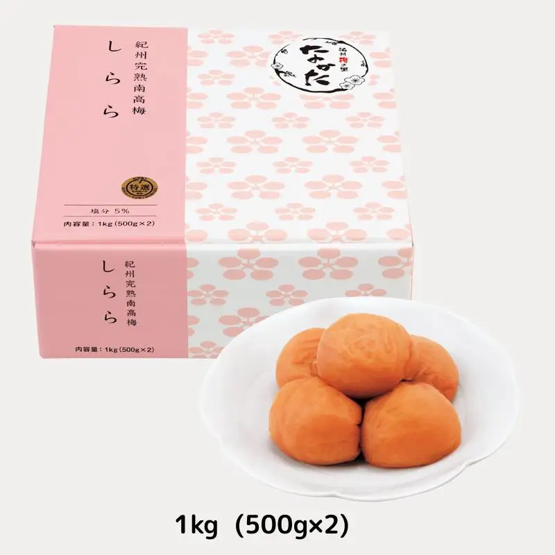 紀州産南高梅 梅干し しらら（塩分5％）1kg（500g×2入） / 梅干し 梅干 梅 中田食品 和歌山 田辺 紀州南高梅 南高梅 うす塩 減塩 ご飯のお供【nkt025】 